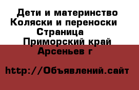 Дети и материнство Коляски и переноски - Страница 4 . Приморский край,Арсеньев г.